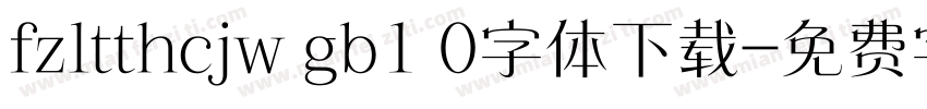 fzltthcjw gb1 0字体下载字体转换